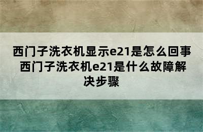 西门子洗衣机显示e21是怎么回事 西门子洗衣机e21是什么故障解决步骤